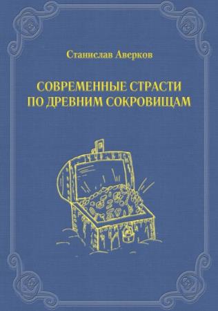 Станислав Аверков - Сборник сочинений (6 книг)