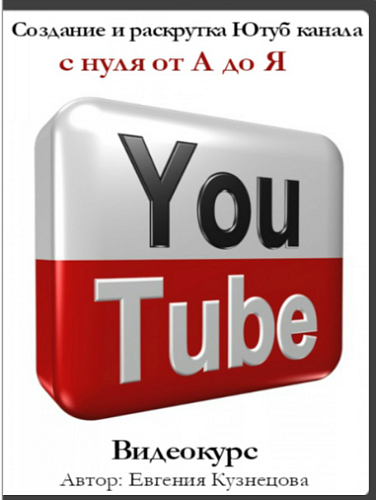 Создание и раскрутка Ютуб канала с нуля от А до Я (2016) Видеокурс