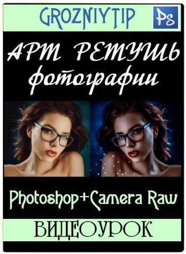 Арт ретушь фото в Photoshop+Camera Raw (2017)