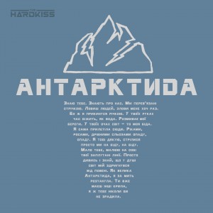 The Hardkiss - Антарктида (Single) (2017)