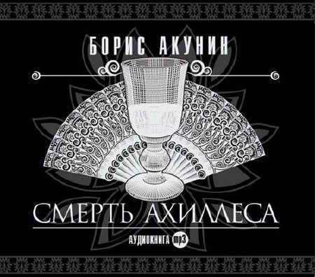  Борис Акунин. Смерть Ахиллеса  (Аудиокнига)   