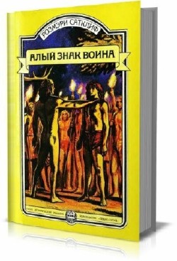 Розмэри Сатклиф - Сборник (8 книг)