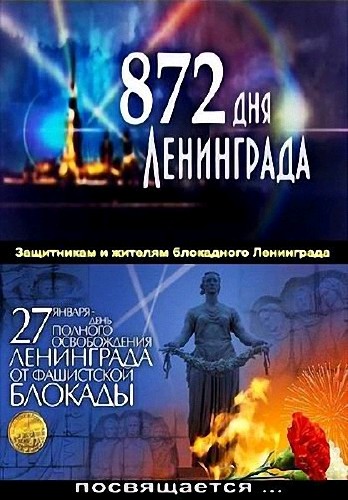 872 дня Ленинграда. 8 серий (2013) DVB