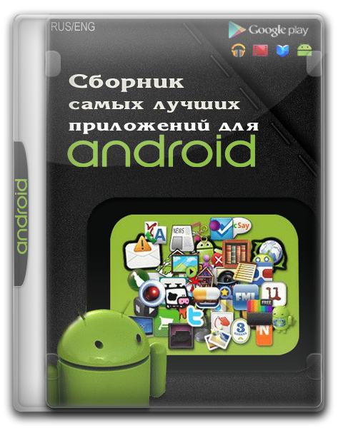 Сборник самых лучших приложений для Android