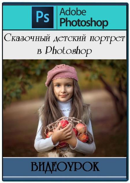 Сказочный детский портрет в Photoshop (2017)