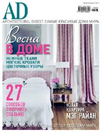  AD / Architectural Digest №3 (март 2017) Россия    
