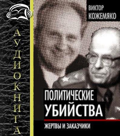 Кожемяко В.С. - Политические убийства (Аудиокнига) 