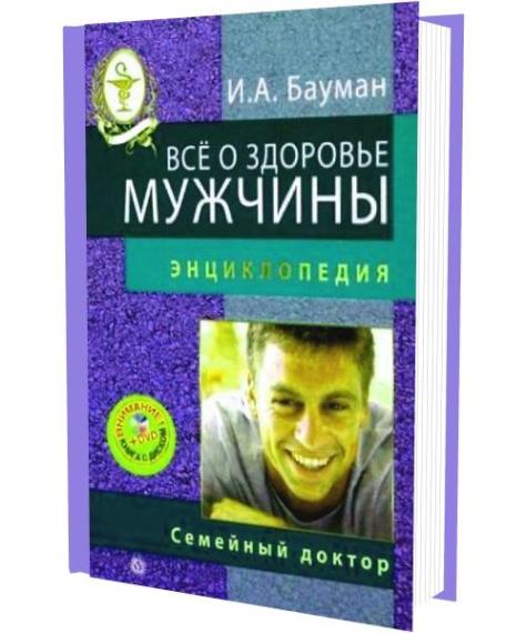  Илья Бауман - Здоровье мужчины. Энциклопедия (Аудиокнига)     