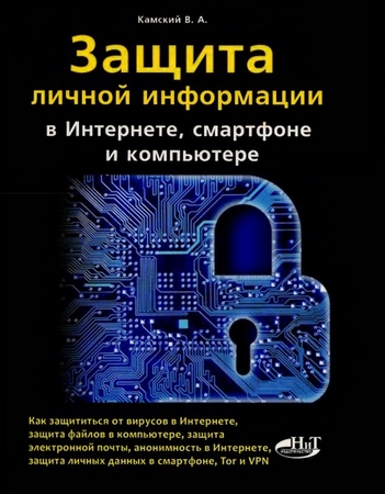 В. Камский. Защита личной информации в интернете, смартфоне и компьютере
