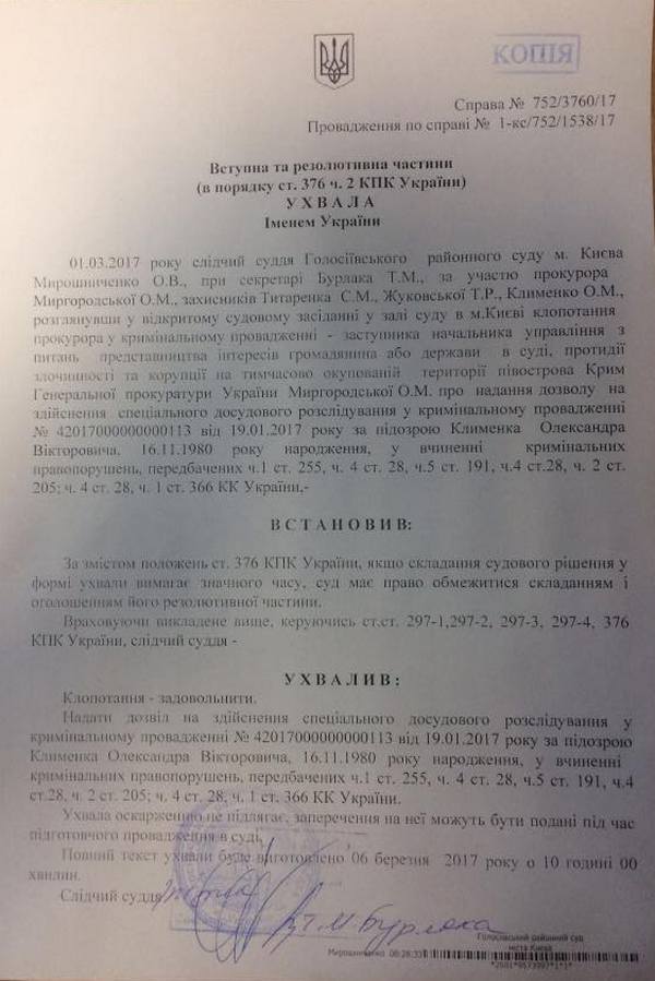 Суд дал добросердечно на заглазное расследование по делу экс-министра Клименко(документ)