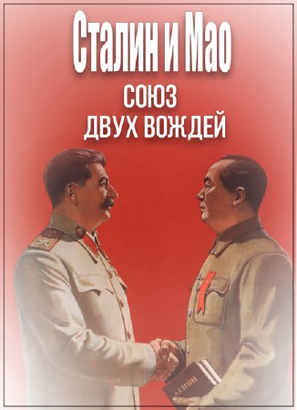 Секретная папка. Сталин и Мао. Союз двух вождей (02.03.2017) SATRip