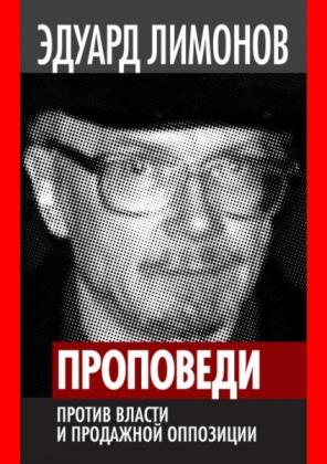 Эдуард Лимонов - Проповеди. Против власти и продажной оппозиции (Аудиокнига)