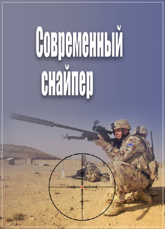 Армия. Современный снайпер / Army: Modern Sniper (2009) SATRip