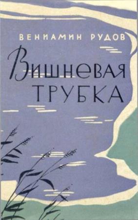 Рудов В. - Вишневая трубка (1963)