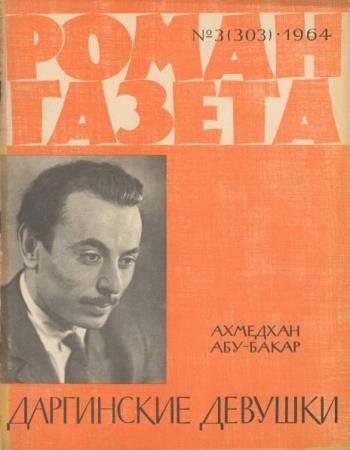 Роман-газета №3 (303) (1964) 