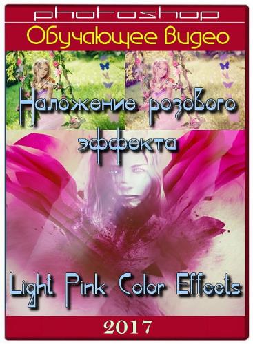 Наложение розового эффекта - Light Pink Color Effects (2017)