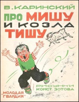 Каринский В. - Про Мишу и козла Тишу (1927)