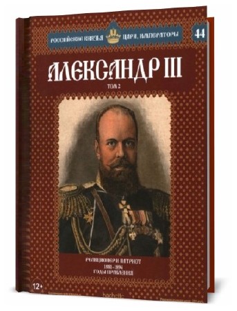  Российские князья, цари, императоры №44. Александр III   