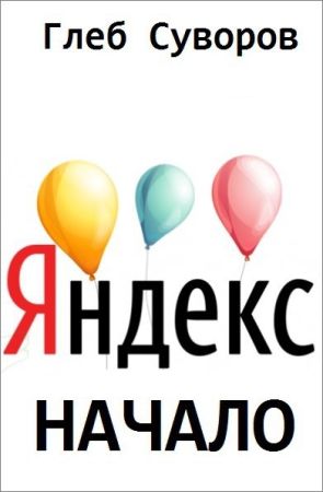 Яндекс. Начало