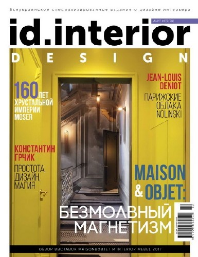 ID.Interior Design №3 (март 2017)