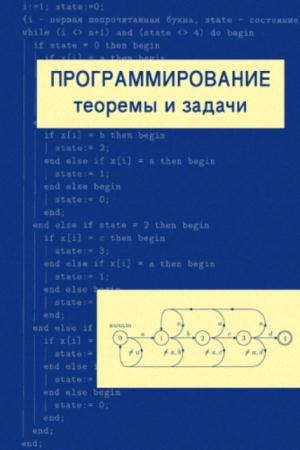 Шень А. - Программирование: теоремы и задачи (2017)
