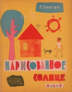 Сапгир Генрих Вениаминович - Нарисованное солнце (1962)