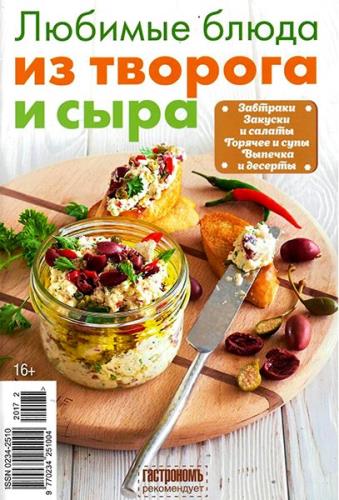 Гастрономъ. Спецвыпуск №3 (март 2017) Любимые блюда из творога и сыра