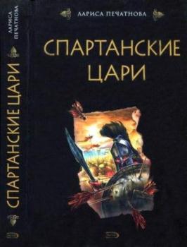 Печатнова Л.Г. - Спартанские цари (2007)