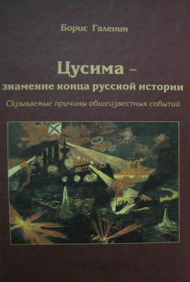 Борис Галенин. Цусима — знамение конца русской истории (2 тома)  