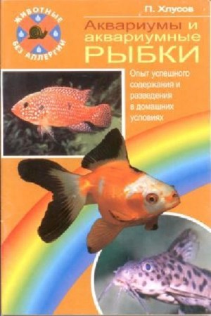 Хлусов П.М. - Аквариумы и аквариумные рыбки. Опыт успешного содержания и разведения в домашних условиях