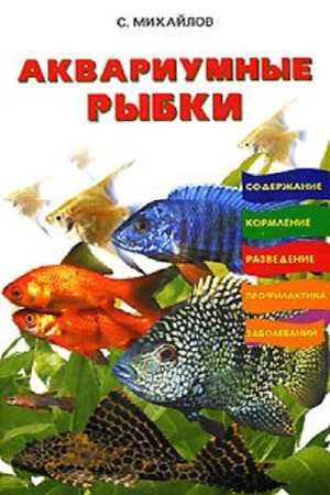 Михайлов С.А. - Аквариумные рыбки