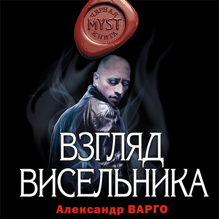 Варго Александр - Взгляд Висельника  (Аудиокнига)