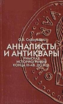 Сидорович О.В. - Анналисты и антиквары римская историография конца III - I в. до н. э. (2005)