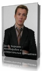 Денис  Бурхаев   -  Интимофобия и доверительные отношения  (Аудиокнига)