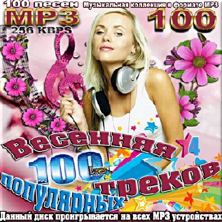 VA - Весенняя 100-ка популярных треков. Сборник 4 (2017)