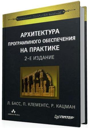 Басс Л., Клементс П., Кацман Р. - Архитектура программного обеспечения на практике 