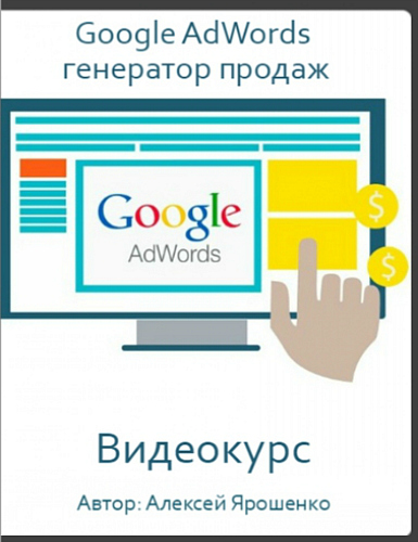 Google AdWords - генератор продаж (2016) Видеокурс