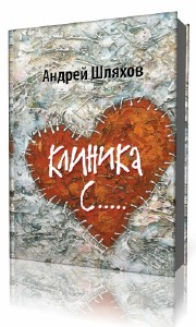 Андрей  Шляхов  -  Акушер-Ха. Медицинский Роман-бестселлер. Клиника С...  (Аудиокнига)