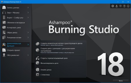 Ashampoo Burning Studio 18.0.9.2 DC 06.04.2018 ML/RUS