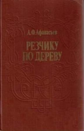 А. Ф. Афанасьев - Резчику по дереву (1990)