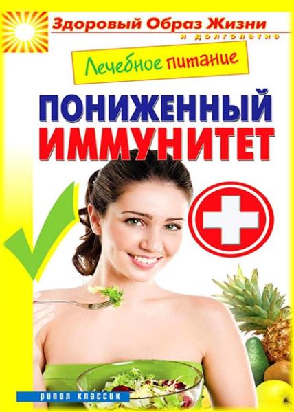 Марина Смирнова - Лечебное питание. Пониженный иммунитет