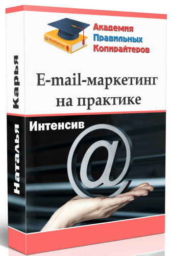 E-mail-Маркетинг на практике (2017) Интенсив