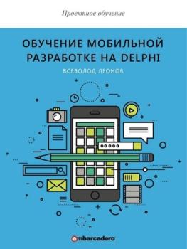Леонов В. - Обучение мобильной разработке на Delphi (2015)