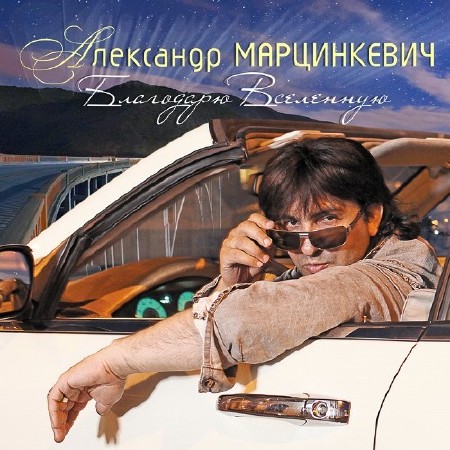  Александр Марцинкевич – Благодарю вселенную (2017)   