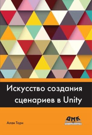 Торн А. - Искусство создания сценариев в Unity (2016)