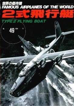 Kawanishi Type 2 Flying Boat (Famous Airplanes of the World 49)