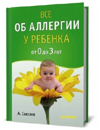  А. Соколов. Все об аллергии у ребенка от 0 до 3 лет 