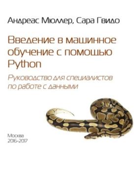 Андреас Мюллер, Сара Гвидо - Введение в машинное обучение с помощью Python. Руководство для специалистов по работе с данными (2017)