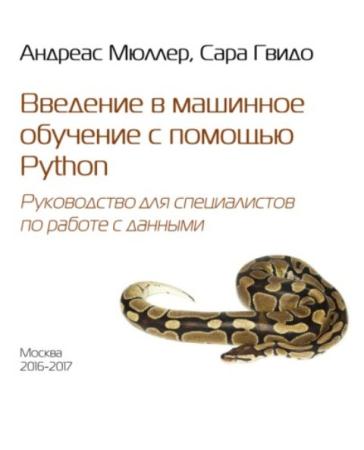 Андреас Мюллер, Сара Гвидо - Введение в машинное обучение с помощью Python. Руководство для специалистов по работе с данными (2017)