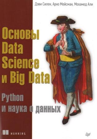 Силен Д., Мейсман А. - Основы Data Science и Big Data. Python и наука о данных (2017)